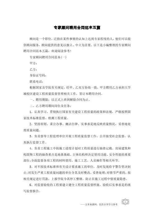 专家顾问聘用合同范本五篇