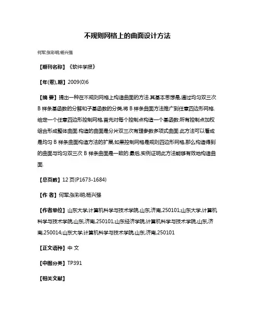 不规则网格上的曲面设计方法