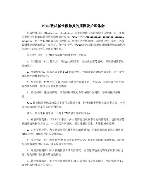 PICC致机械性静脉炎的原因及护理体会