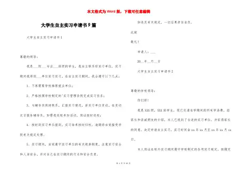 大学生自主实习申请书9篇
