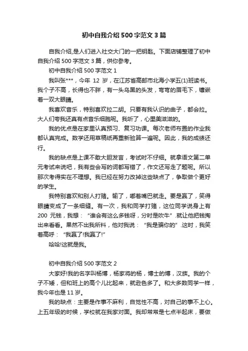 初中自我介绍500字范文3篇