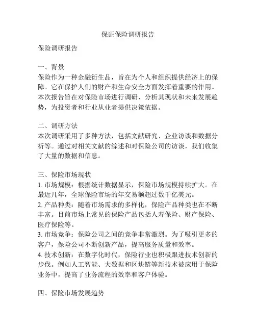 保证保险调研报告