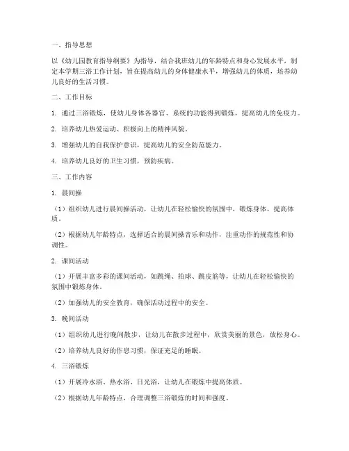 中班下学期三浴工作计划