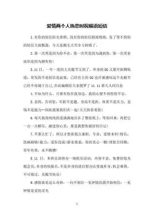 爱情两个人热恋时祝福语短信