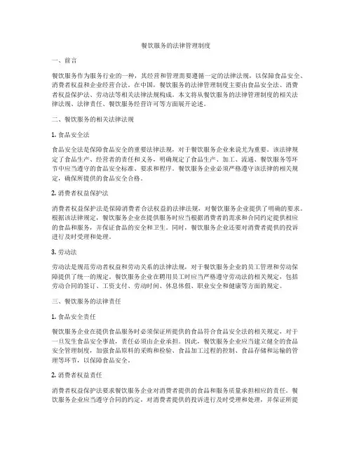 餐饮服务的法律管理制度