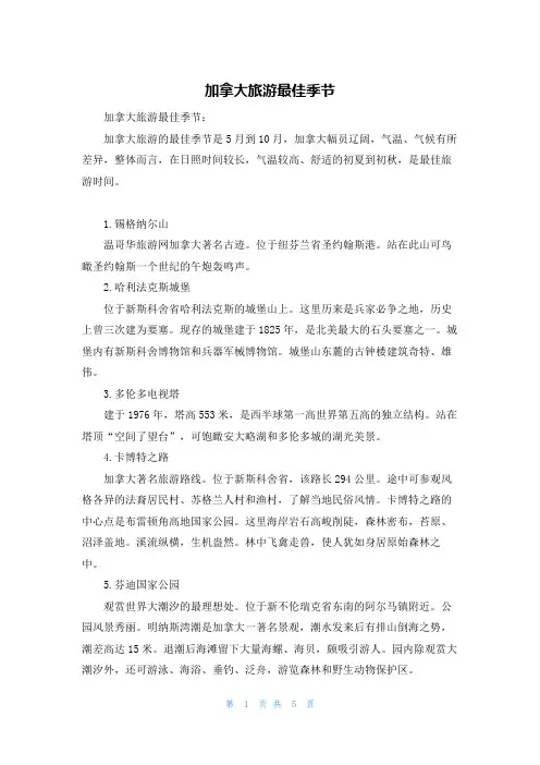 加拿大旅游最佳季节