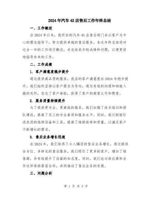 2024年汽车4S店售后工作年终总结