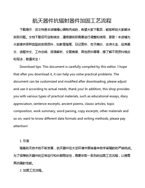 航天器件抗辐射器件加固工艺流程
