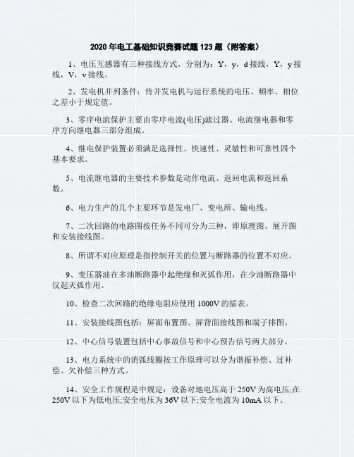2020年电工基础知识竞赛试题123题(附答案)