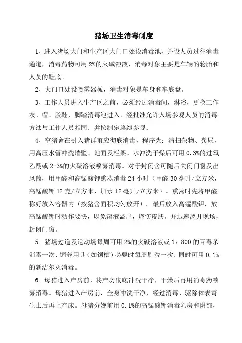 猪场免疫程序、卫生防疫、消毒制度