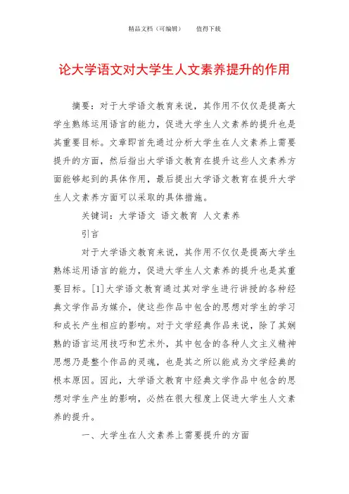 论大学语文对大学生人文素养提升的作用