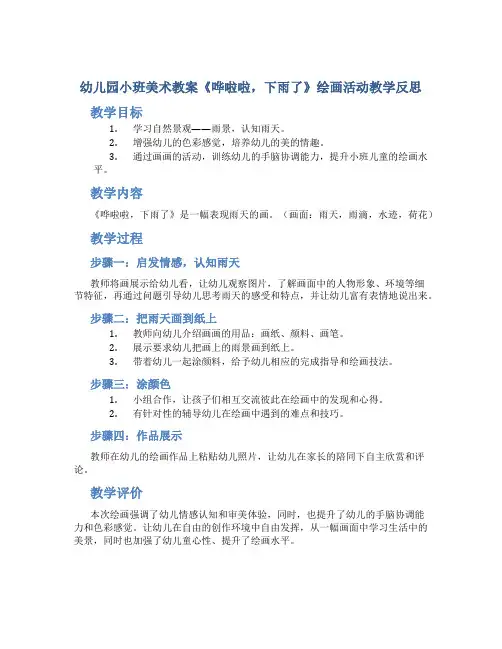 幼儿园小班美术教案《哗啦啦,下雨了》绘画活动教学反思