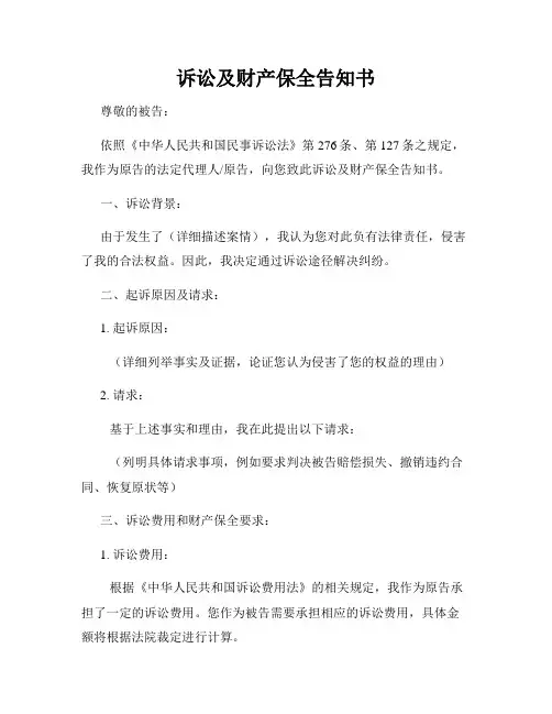 诉讼及财产保全告知书