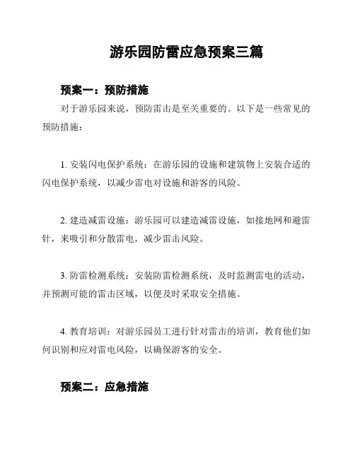 游乐园防雷应急预案三篇
