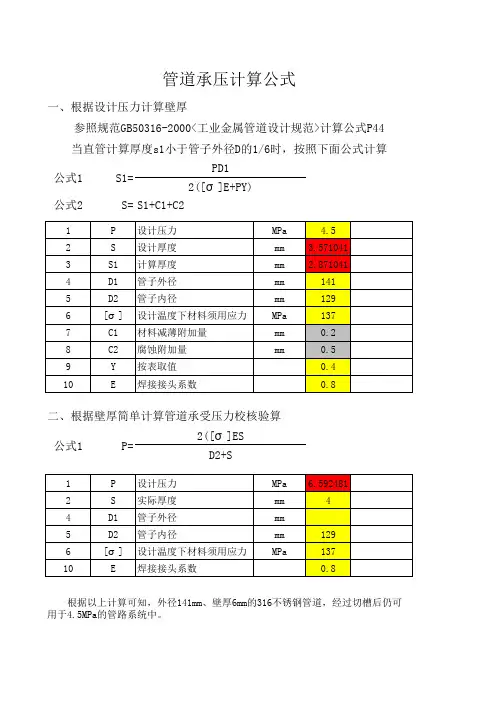 压力管道壁厚计算程序及公式