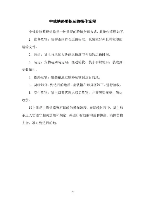 中俄铁路整柜运输操作流程