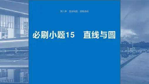 数学课件(新教材人教A版强基版)第八章直线和圆圆锥曲线必刷小题15直线与圆