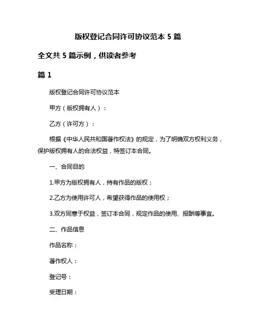 版权登记合同许可协议范本5篇