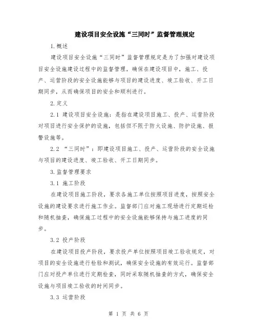 建设项目安全设施“三同时”监督管理规定（二篇）