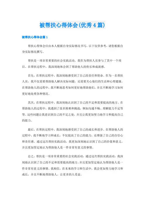 被帮扶心得体会(优秀4篇)