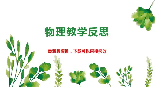 物理教学反思 物理教学反思PPT模板下载