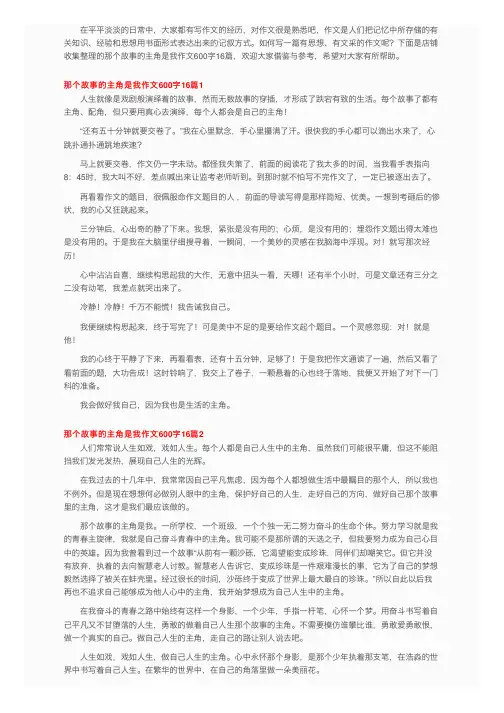 那个故事的主角是我作文600字16篇
