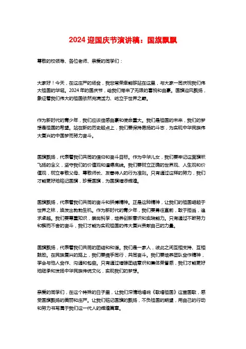 2024迎国庆节演讲稿：国旗飘飘
