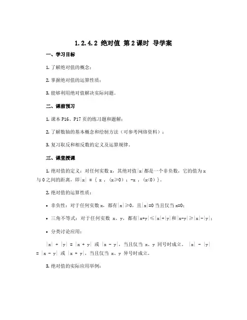 1.2.4.2 绝对值 第2课时 导学案 2022-2023学年 人教版数学 七年级上册