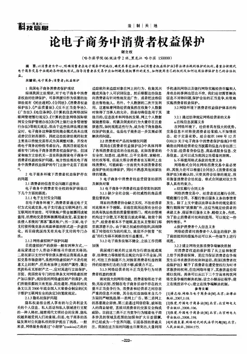 论电子商务中消费者权益保护