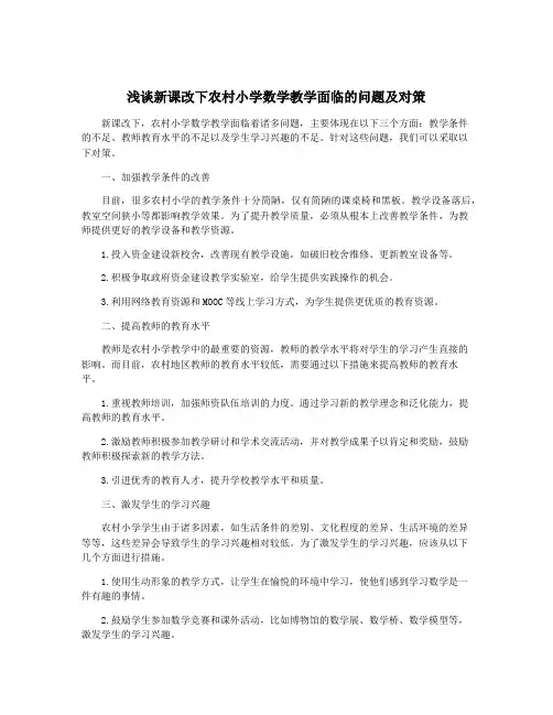 浅谈新课改下农村小学数学教学面临的问题及对策