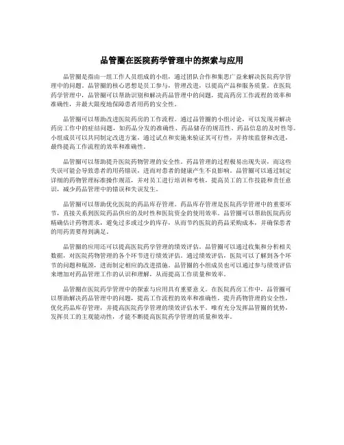 品管圈在医院药学管理中的探索与应用