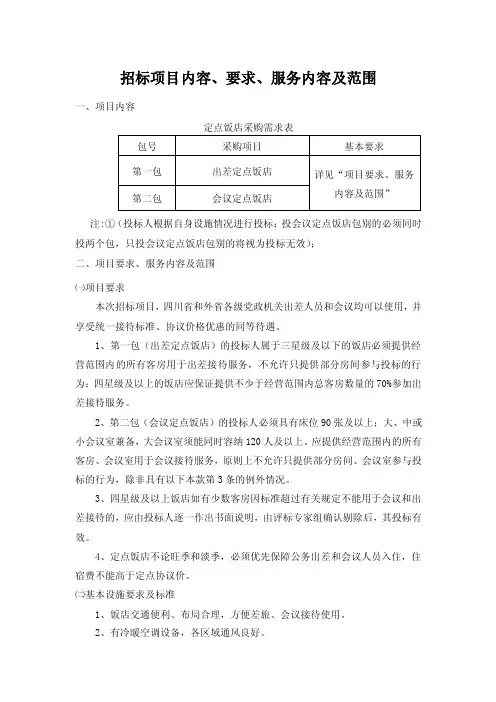 招标项目内容、要求、服务内容及范围