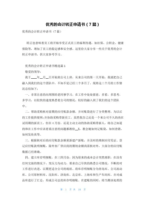 优秀的会计转正申请书(7篇)