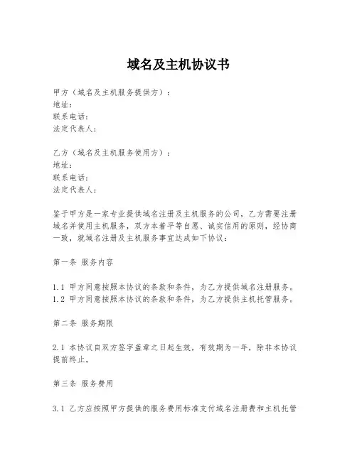 域名及主机协议书