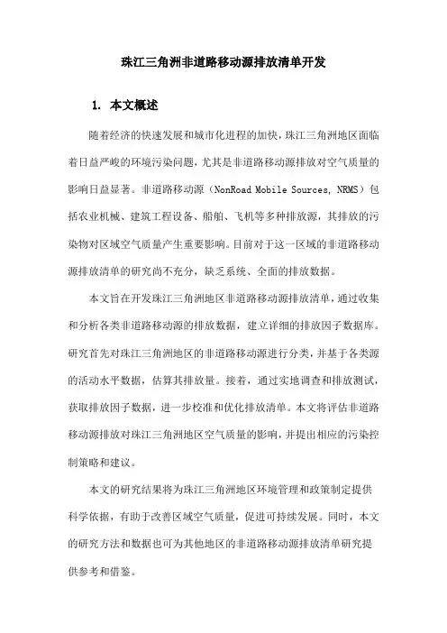 珠江三角洲非道路移动源排放清单开发
