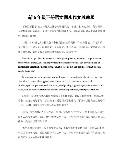 新6年级下册语文同步作文苏教版