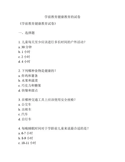 学前教育健康教育的试卷