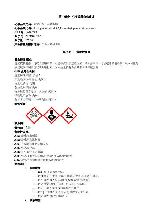 异佛尔酮二异氰酸酯-安全技术说明书MSDS