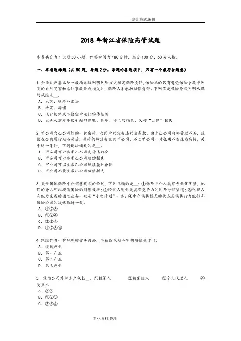 2018浙江保险高管试题