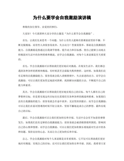 为什么要学会自我激励演讲稿