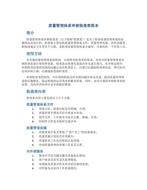 质量管理体系审核检查表范本