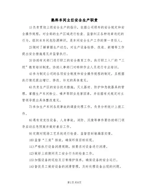 熟料车间主任安全生产职责(5篇)