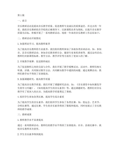 音乐教研总结报告(3篇)