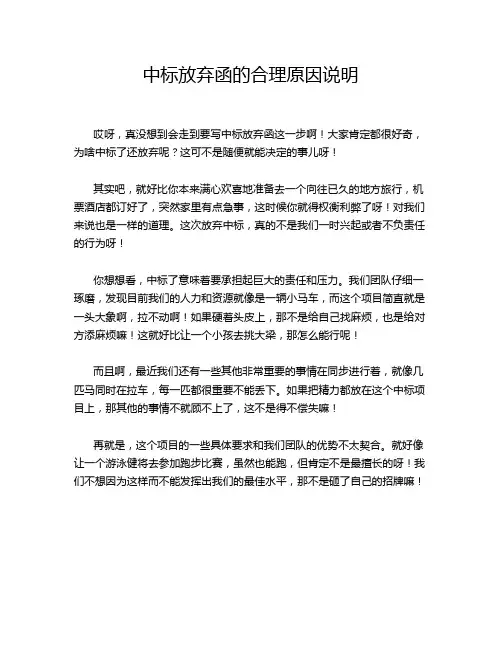 中标放弃函的合理原因说明