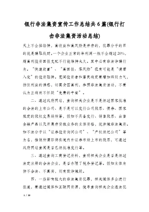 银行非法集资宣传工作总结共6篇(银行打击非法集资活动总结)