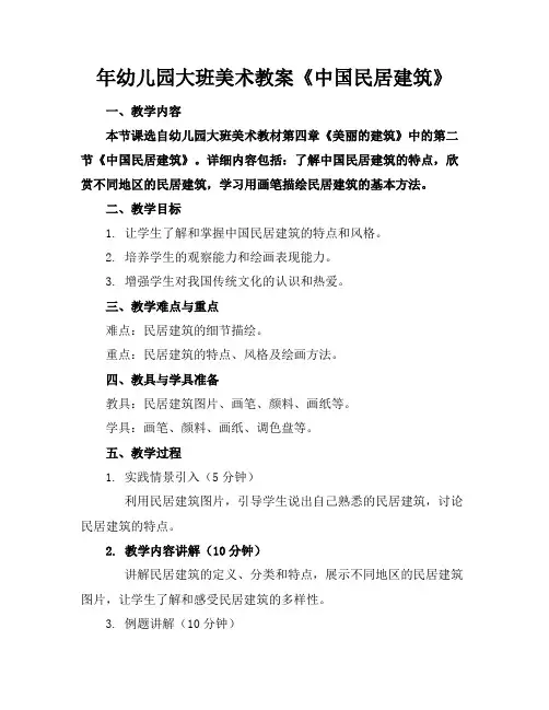 年幼儿园大班美术教案《中国民居建筑》