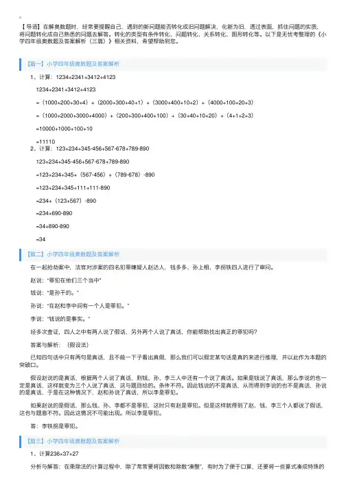 小学四年级奥数题及答案解析（三篇）