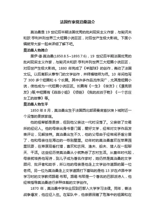 法国作家莫泊桑简介