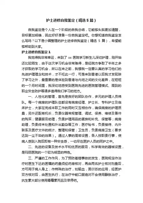 护士进修自我鉴定（精选5篇）