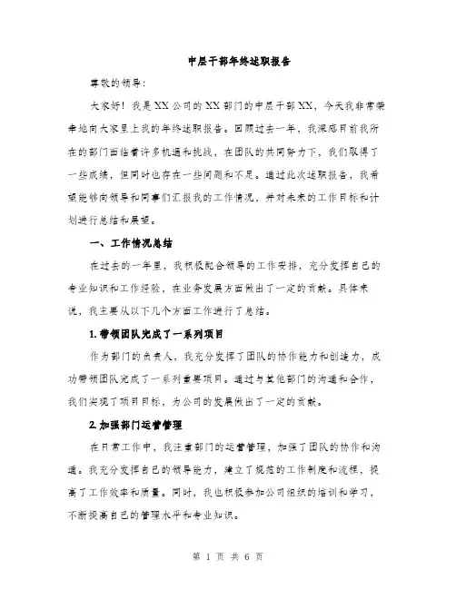 中层干部年终述职报告(2篇)